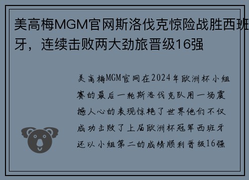 美高梅MGM官网斯洛伐克惊险战胜西班牙，连续击败两大劲旅晋级16强