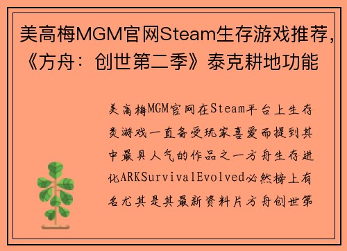 美高梅MGM官网Steam生存游戏推荐，《方舟：创世第二季》泰克耕地功能大揭秘，轻松种植万物！