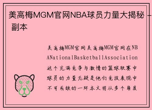 美高梅MGM官网NBA球员力量大揭秘 - 副本