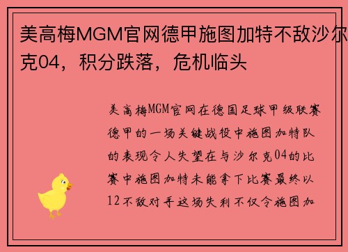 美高梅MGM官网德甲施图加特不敌沙尔克04，积分跌落，危机临头