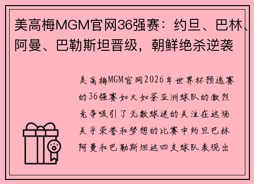 美高梅MGM官网36强赛：约旦、巴林、阿曼、巴勒斯坦晋级，朝鲜绝杀逆袭的精彩瞬间 - 副本