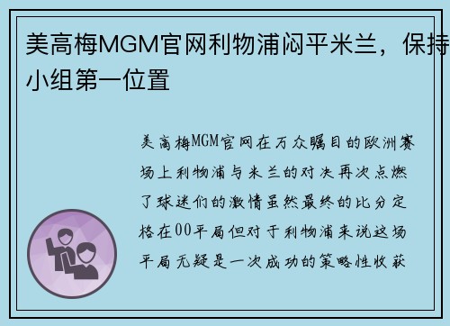 美高梅MGM官网利物浦闷平米兰，保持小组第一位置