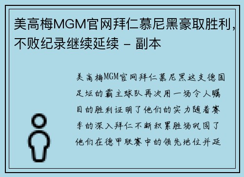美高梅MGM官网拜仁慕尼黑豪取胜利，不败纪录继续延续 - 副本