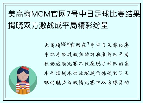 美高梅MGM官网7号中日足球比赛结果揭晓双方激战成平局精彩纷呈