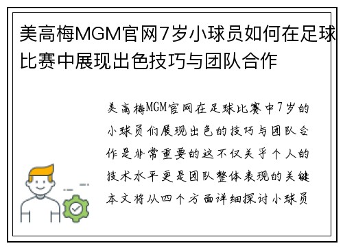美高梅MGM官网7岁小球员如何在足球比赛中展现出色技巧与团队合作