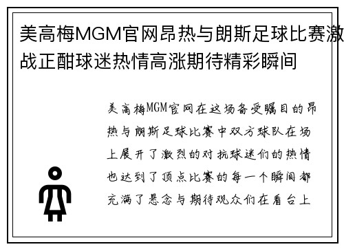 美高梅MGM官网昂热与朗斯足球比赛激战正酣球迷热情高涨期待精彩瞬间