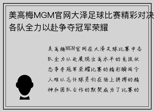 美高梅MGM官网大泽足球比赛精彩对决各队全力以赴争夺冠军荣耀