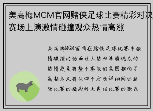 美高梅MGM官网赌侠足球比赛精彩对决赛场上演激情碰撞观众热情高涨