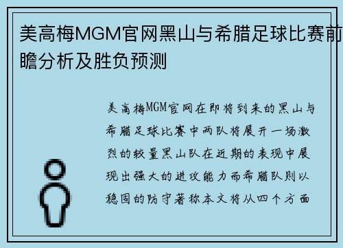 美高梅MGM官网黑山与希腊足球比赛前瞻分析及胜负预测