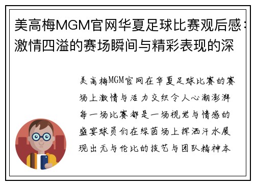 美高梅MGM官网华夏足球比赛观后感：激情四溢的赛场瞬间与精彩表现的深刻体会