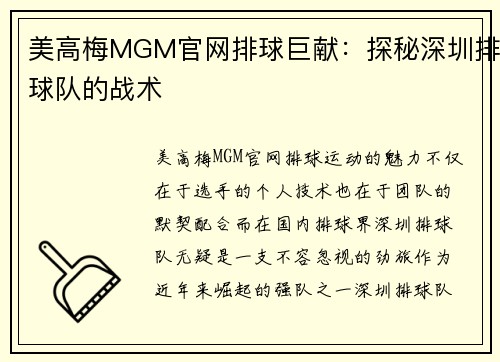 美高梅MGM官网排球巨献：探秘深圳排球队的战术