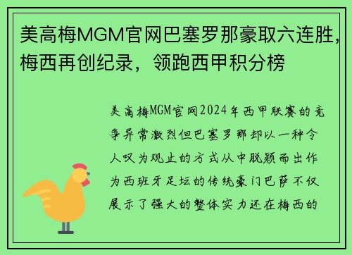 美高梅MGM官网巴塞罗那豪取六连胜，梅西再创纪录，领跑西甲积分榜