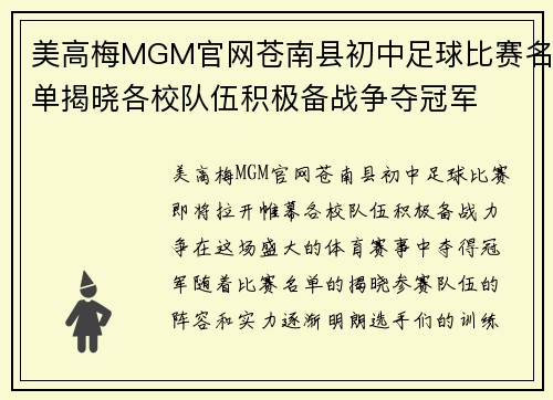 美高梅MGM官网苍南县初中足球比赛名单揭晓各校队伍积极备战争夺冠军