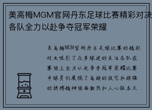 美高梅MGM官网丹东足球比赛精彩对决各队全力以赴争夺冠军荣耀