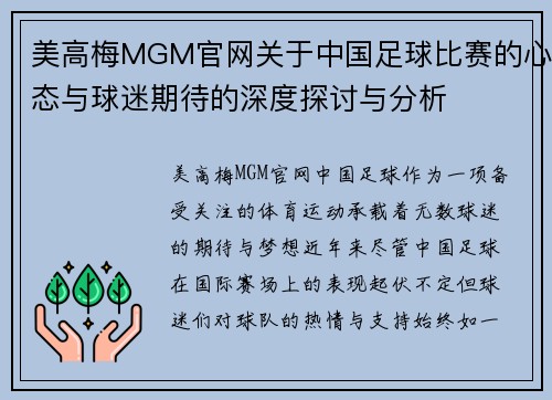 美高梅MGM官网关于中国足球比赛的心态与球迷期待的深度探讨与分析