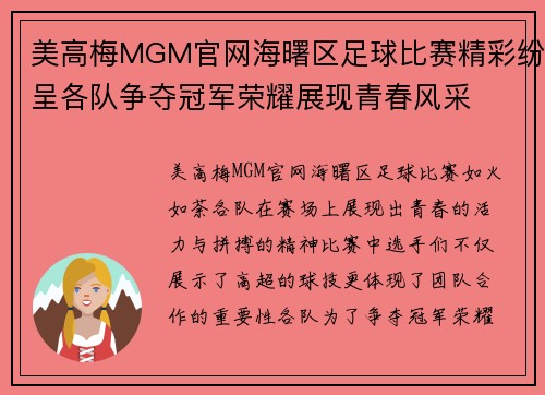 美高梅MGM官网海曙区足球比赛精彩纷呈各队争夺冠军荣耀展现青春风采