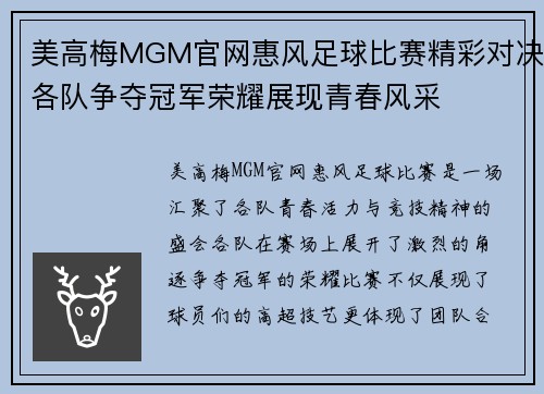 美高梅MGM官网惠风足球比赛精彩对决各队争夺冠军荣耀展现青春风采