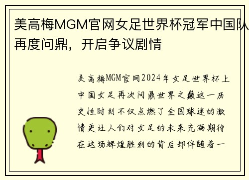 美高梅MGM官网女足世界杯冠军中国队再度问鼎，开启争议剧情