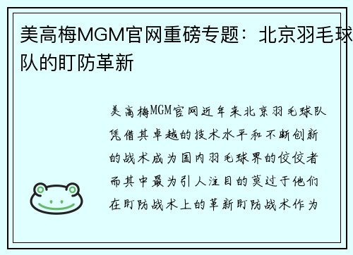 美高梅MGM官网重磅专题：北京羽毛球队的盯防革新