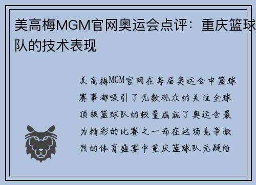 美高梅MGM官网奥运会点评：重庆篮球队的技术表现