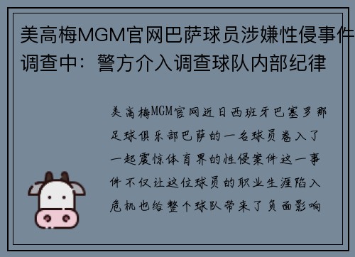 美高梅MGM官网巴萨球员涉嫌性侵事件调查中：警方介入调查球队内部纪律问题