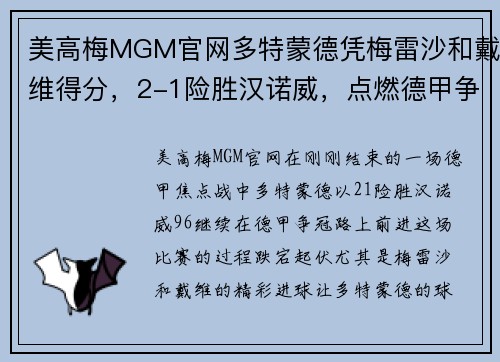 美高梅MGM官网多特蒙德凭梅雷沙和戴维得分，2-1险胜汉诺威，点燃德甲争冠希望
