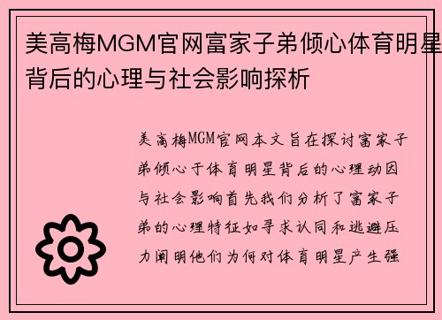 美高梅MGM官网富家子弟倾心体育明星背后的心理与社会影响探析