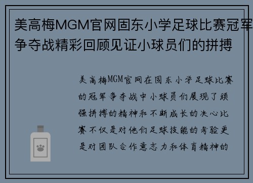 美高梅MGM官网固东小学足球比赛冠军争夺战精彩回顾见证小球员们的拼搏与成长