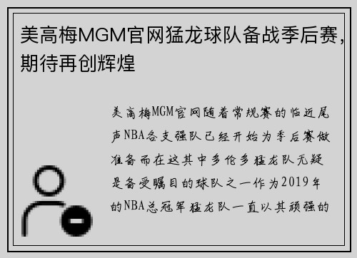 美高梅MGM官网猛龙球队备战季后赛，期待再创辉煌