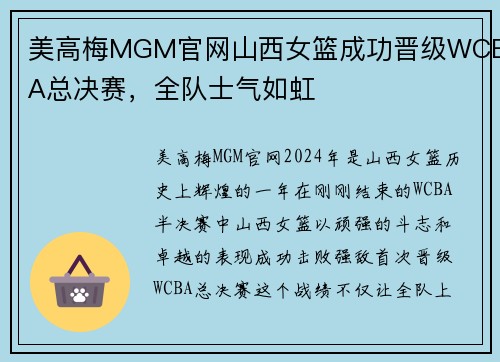 美高梅MGM官网山西女篮成功晋级WCBA总决赛，全队士气如虹