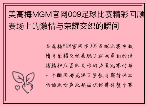 美高梅MGM官网009足球比赛精彩回顾赛场上的激情与荣耀交织的瞬间