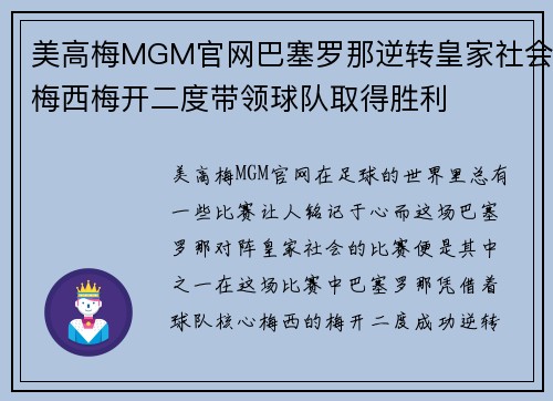 美高梅MGM官网巴塞罗那逆转皇家社会梅西梅开二度带领球队取得胜利