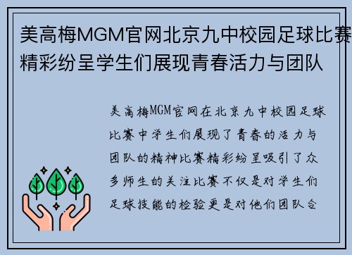 美高梅MGM官网北京九中校园足球比赛精彩纷呈学生们展现青春活力与团队精神