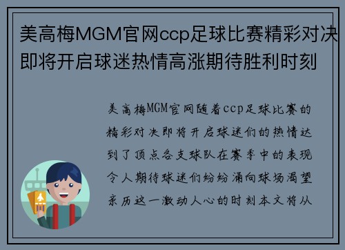 美高梅MGM官网ccp足球比赛精彩对决即将开启球迷热情高涨期待胜利时刻