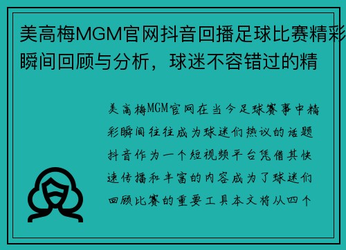 美高梅MGM官网抖音回播足球比赛精彩瞬间回顾与分析，球迷不容错过的精彩时刻