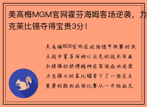 美高梅MGM官网霍芬海姆客场逆袭，力克莱比锡夺得宝贵3分！