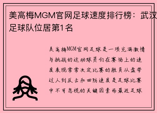 美高梅MGM官网足球速度排行榜：武汉足球队位居第1名