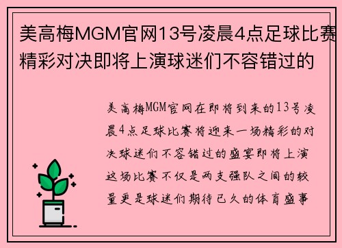 美高梅MGM官网13号凌晨4点足球比赛精彩对决即将上演球迷们不容错过的盛宴