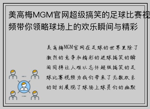 美高梅MGM官网超级搞笑的足球比赛视频带你领略球场上的欢乐瞬间与精彩时刻
