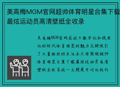 美高梅MGM官网超帅体育明星合集下载最炫运动员高清壁纸全收录