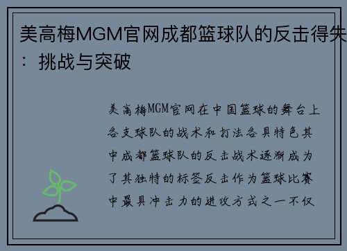 美高梅MGM官网成都篮球队的反击得失：挑战与突破