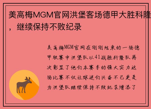 美高梅MGM官网洪堡客场德甲大胜科隆，继续保持不败纪录