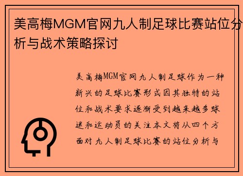 美高梅MGM官网九人制足球比赛站位分析与战术策略探讨