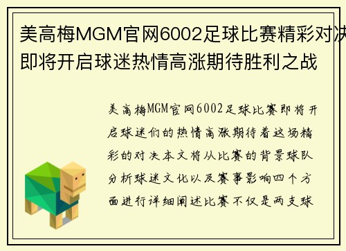 美高梅MGM官网6002足球比赛精彩对决即将开启球迷热情高涨期待胜利之战