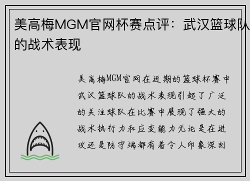 美高梅MGM官网杯赛点评：武汉篮球队的战术表现