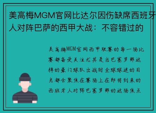美高梅MGM官网比达尔因伤缺席西班牙人对阵巴萨的西甲大战：不容错过的焦点之战