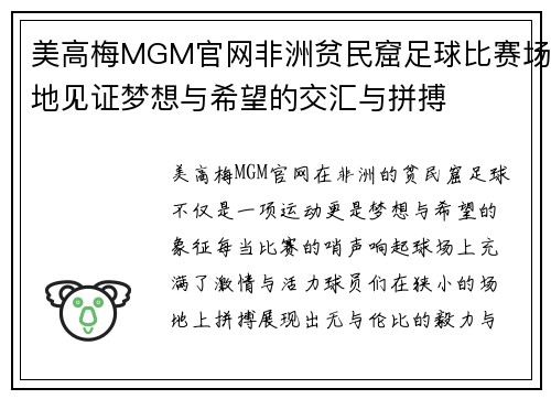 美高梅MGM官网非洲贫民窟足球比赛场地见证梦想与希望的交汇与拼搏