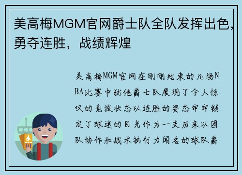 美高梅MGM官网爵士队全队发挥出色，勇夺连胜，战绩辉煌