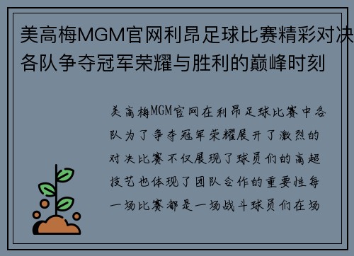 美高梅MGM官网利昂足球比赛精彩对决各队争夺冠军荣耀与胜利的巅峰时刻