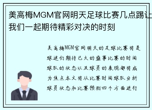 美高梅MGM官网明天足球比赛几点踢让我们一起期待精彩对决的时刻